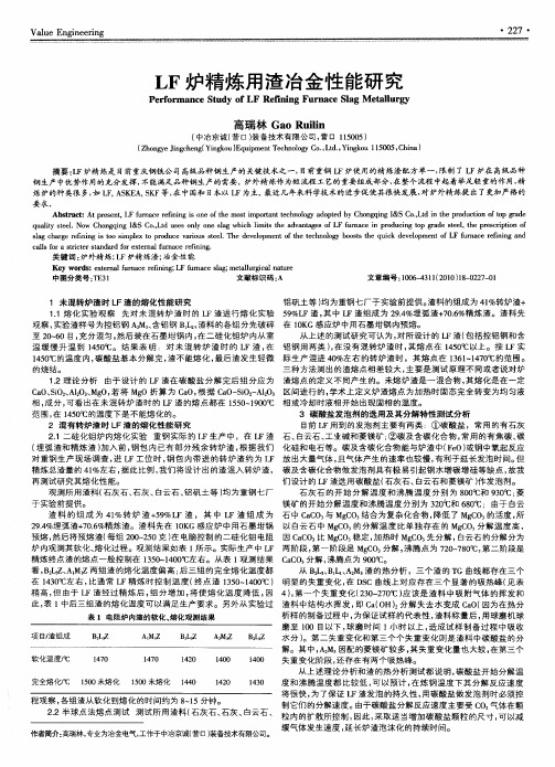 LF炉精炼用渣冶金性能研究