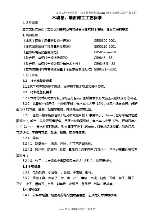 装饰工程木墙裙、墙面施工工艺标准