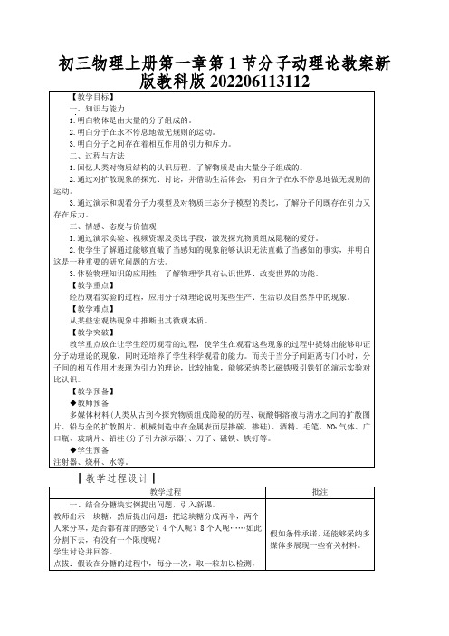 初三物理上册第一章第1节分子动理论教案新版教科版202206113112