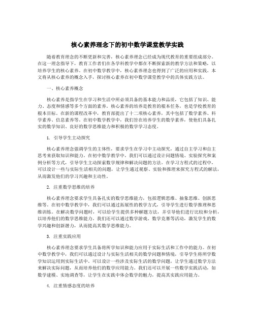 核心素养理念下的初中数学课堂教学实践