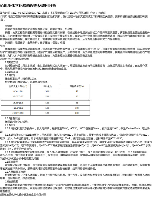 论地质化学化验的误差及成因分析