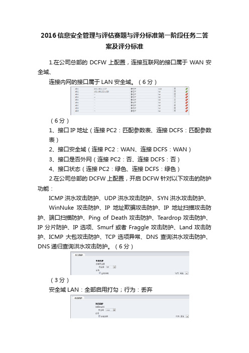 2016信息安全管理与评估赛题与评分标准第一阶段任务二答案及评分标准