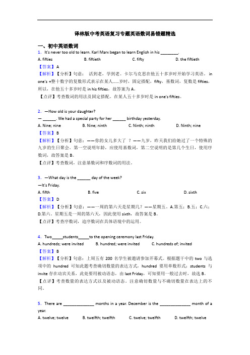 译林版中考英语复习专题英语数词易错题精选