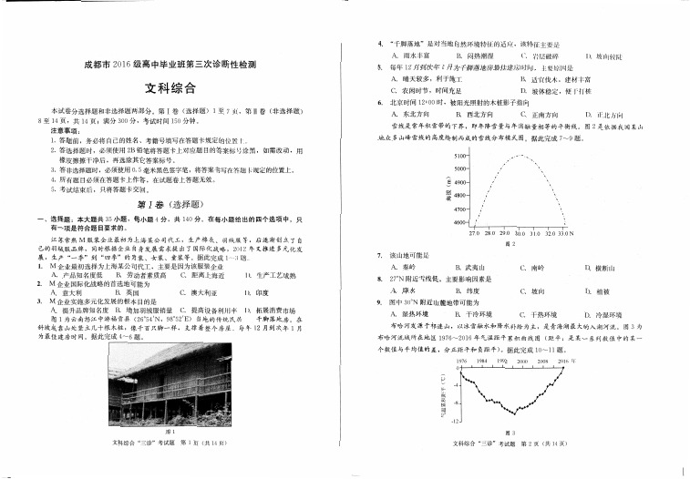 成都市2016级高中毕业班第三次诊断性检测文科综合含答题卡和答案