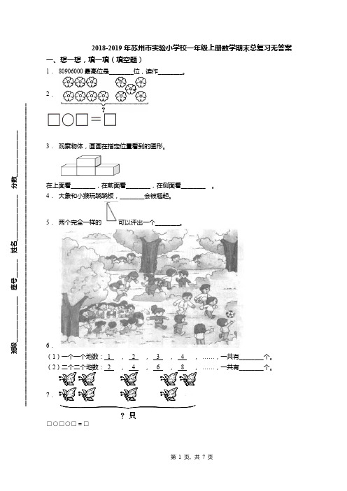 2018-2019年苏州市实验小学校一年级上册数学期末总复习无答案