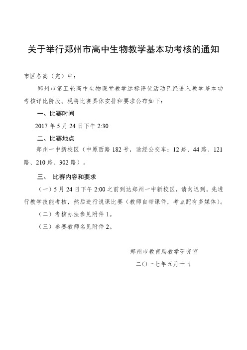 关于举行郑州市高中生物教学基本功考核的通知