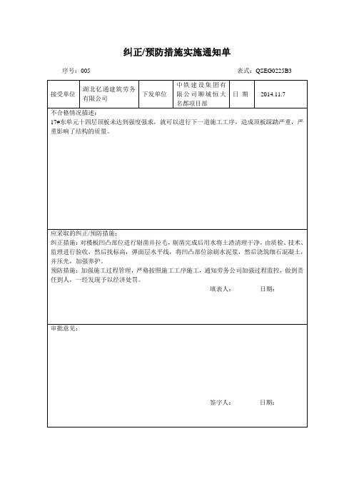 纠正预防措施实施通知单