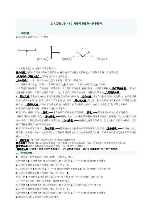 土木工程力学网络形考任务一参考资料