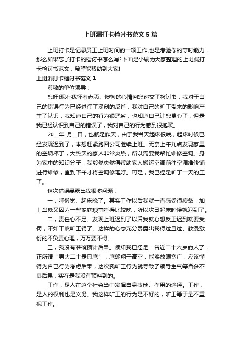 上班漏打卡检讨书范文5篇