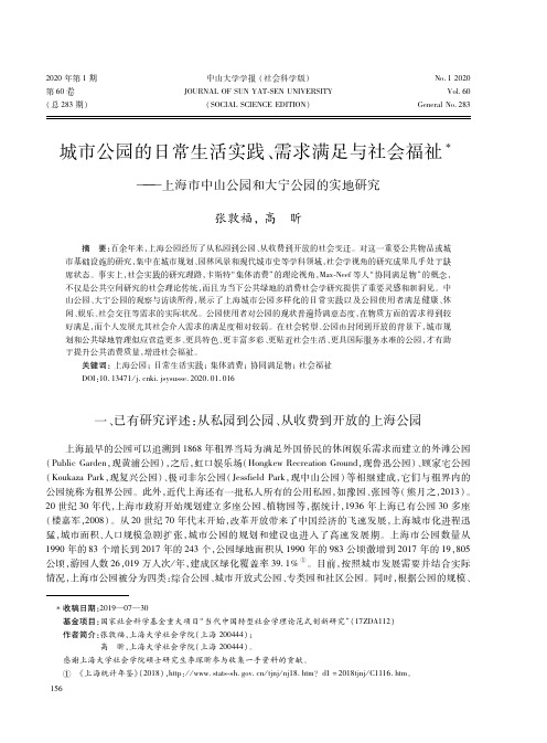 城市公园的日常生活实践、需求满足与社会福祉--上海市中山公园和