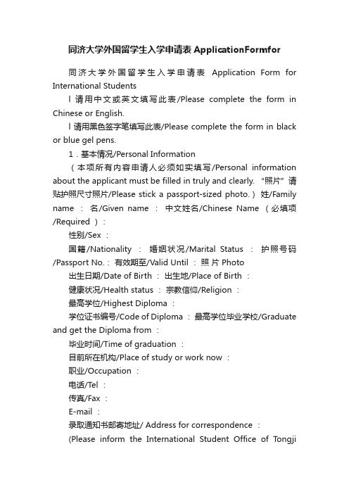 同济大学外国留学生入学申请表ApplicationFormfor