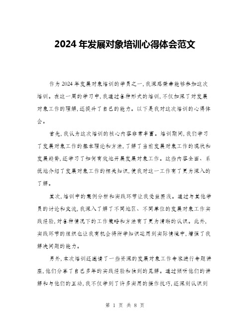 2024年发展对象培训心得体会范文(四篇)