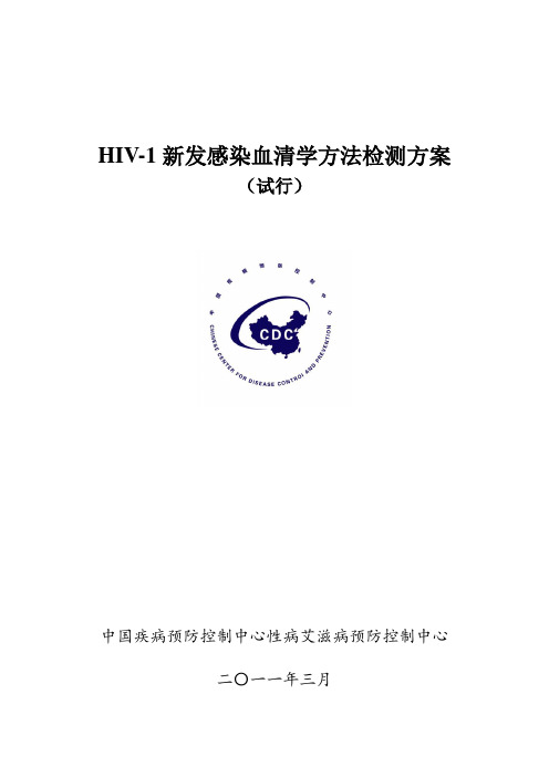 中国HIV-1_BED新发感染检测监测方案  -110330