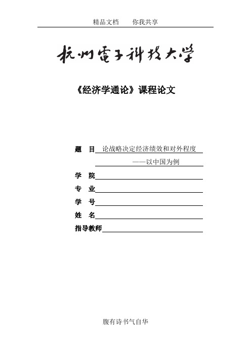 经济学通论论文