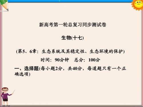 高考生物一轮复习 同步测试卷(17)生态系统及其稳定性、生态环境的保护课件 必修3