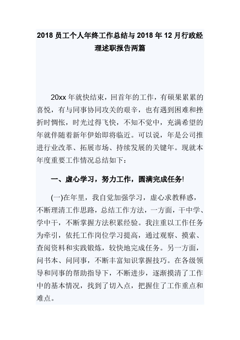 2018员工个人年终工作总结与2018年12月行政经理述职报告两篇(可供参考)