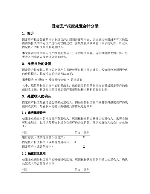 固定资产报废处置会计分录