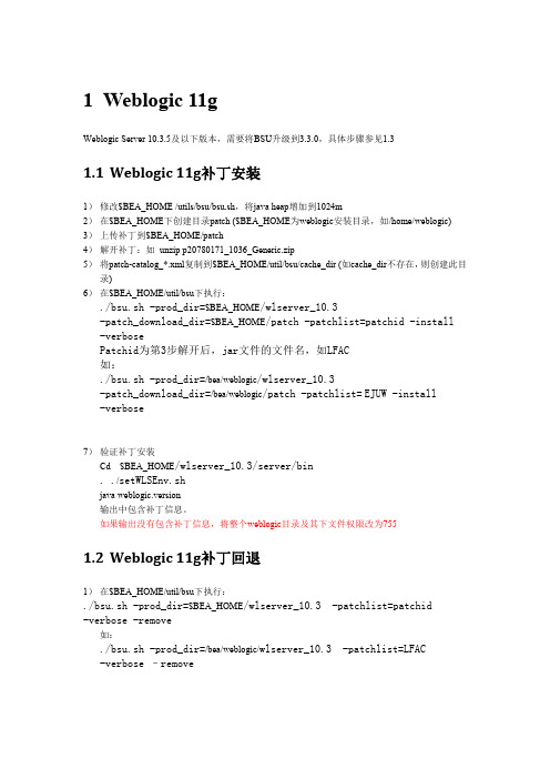 weblogic11g补丁安装及回退