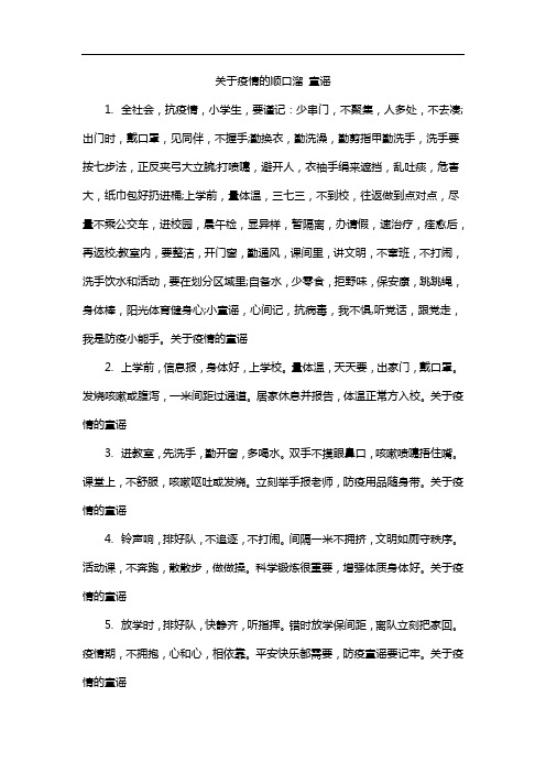 关于疫情的顺口溜 童谣