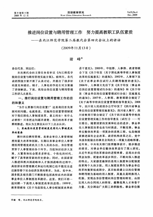 推进岗位设置与聘用管理工作 努力提高教职工队伍素质——在内江师范学院第二届教代会第四次会议上的讲