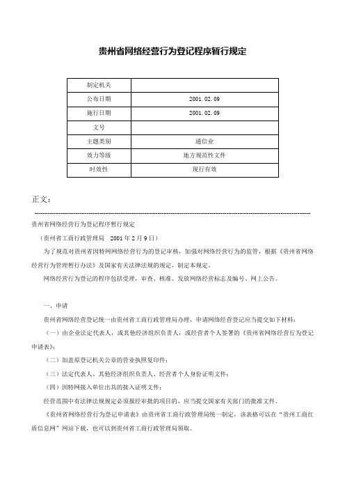 贵州省网络经营行为登记程序暂行规定-