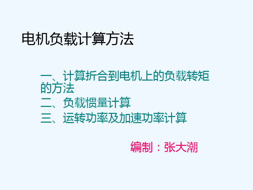 电机负载的计算方法