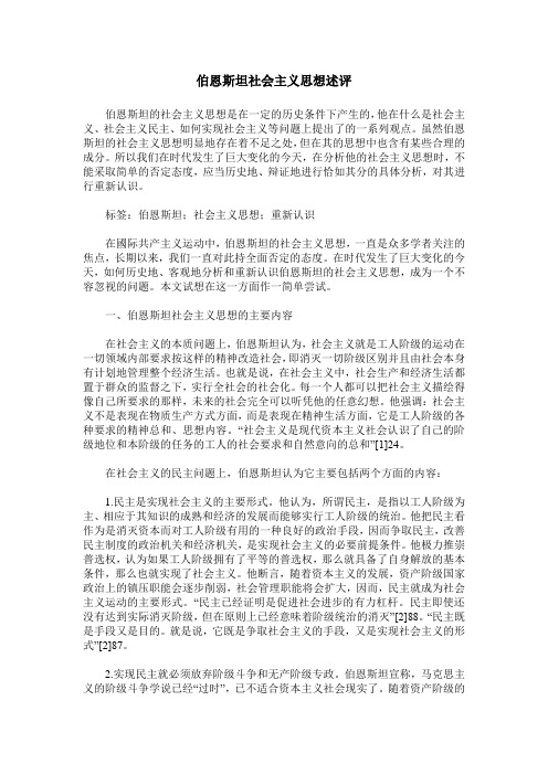 伯恩斯坦社会主义思想述评