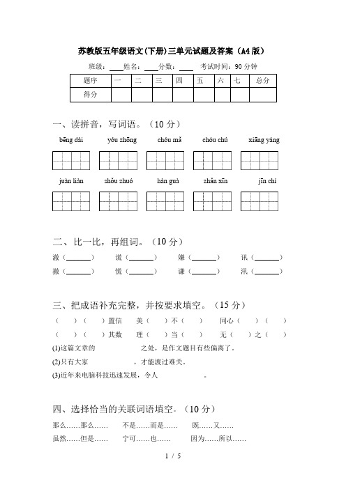 苏教版五年级语文(下册)三单元试题及答案(A4版)