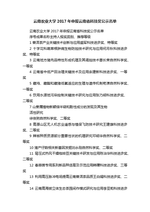 云南农业大学2017年申报云南省科技奖公示名单