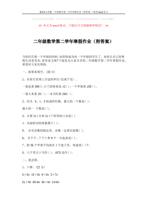 【最新文档】二年级数学第二学年寒假作业(附答案)-优秀word范文 (3页)