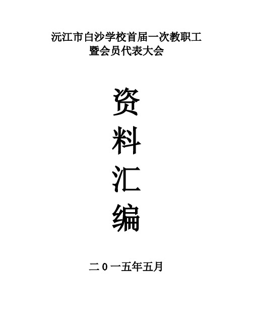 沅江市白沙学校首届一次教职工暨会员代表大会1