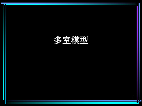 多室模型PPT演示课件