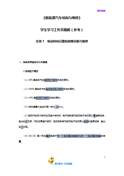 新能源汽车结构与维修任务7 学习工作页题解
