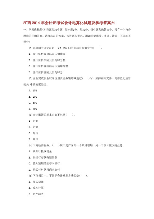 江西年会计证考试会计电算化试题及参考答案六--资料