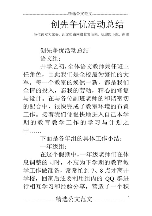 创先争优活动总结_1