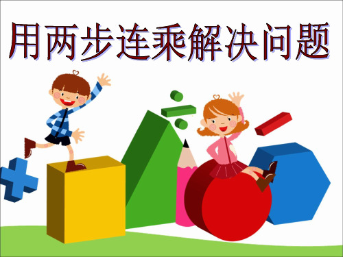 新人教版小学数学《两位数乘两位数》PPT优秀课件2