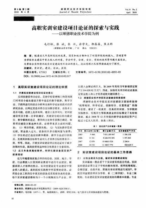 高职实训室建设项目论证的探索与实践——以顺德职业技术学院为例