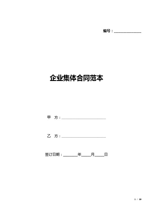 企业集体合同范本(标准版).docx