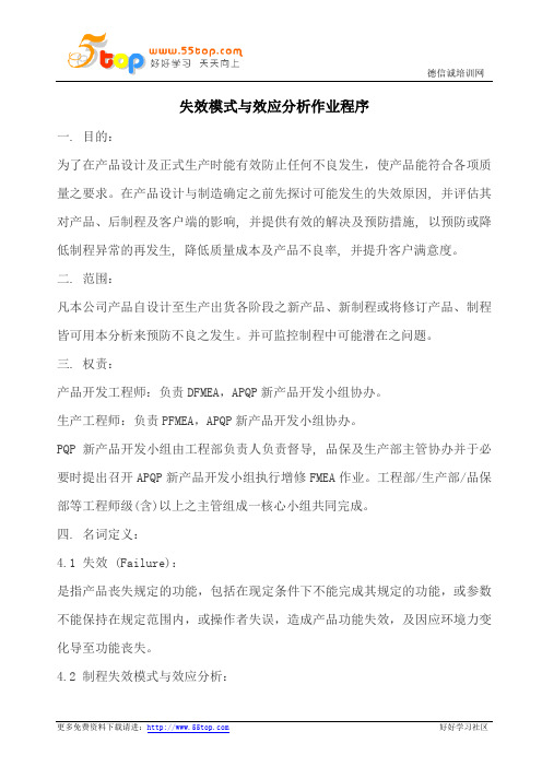 失效模式与效应分析FMEA作业程序