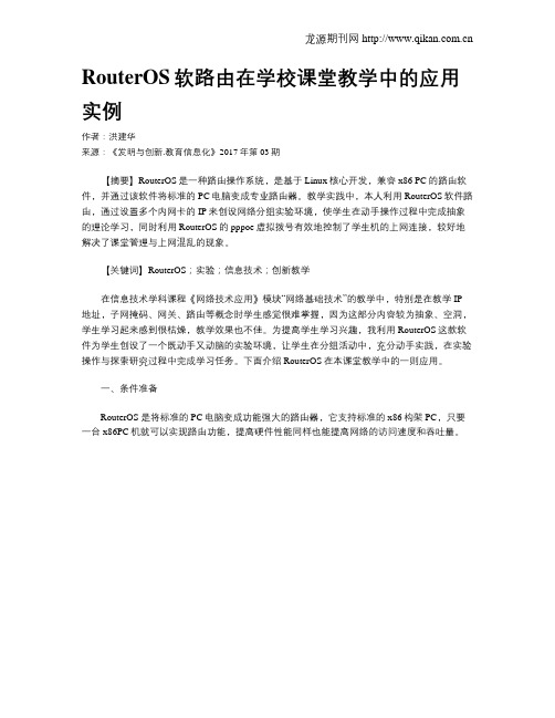 RouterOS软路由在学校课堂教学中的应用实例