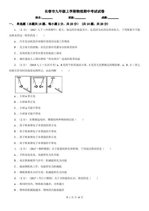 长春市九年级上学期物理期中考试试卷
