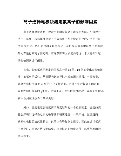 离子选择电极法测定氟离子的影响因素