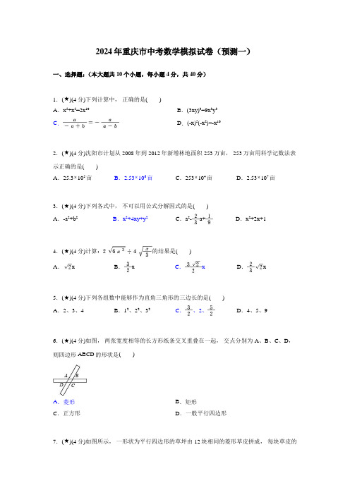 2024年重庆市中考数学模拟试卷(预测一)