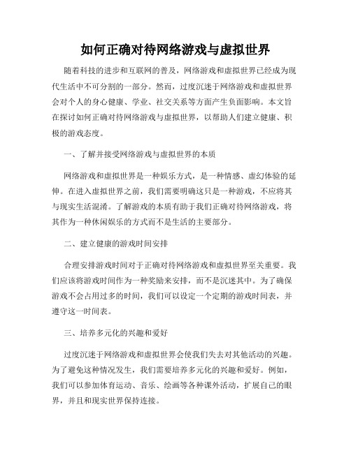 如何正确对待网络游戏与虚拟世界