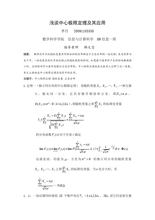 浅谈中心极限定理及其应用 论文