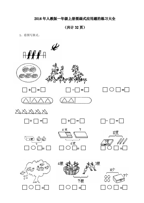 2016人教版一年级上册图画式应用题的练习大全