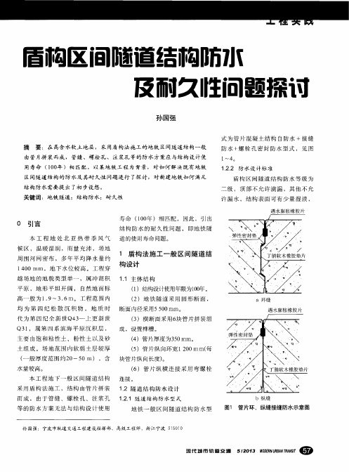 盾构区间隧道结构防水及耐久性问题探讨