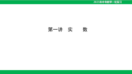 中考数学一轮复习课件-第一讲实数