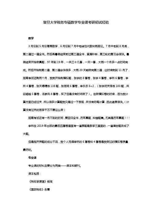 复旦大学税务专硕433税务专业基础考研参考书目初试经验