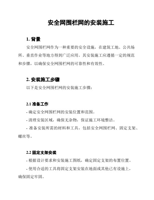 安全网围栏网的安装施工